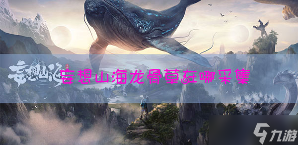 妄想山海龙骨草在哪