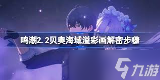 鸣潮2.2贝奥海域溢彩画解密方法