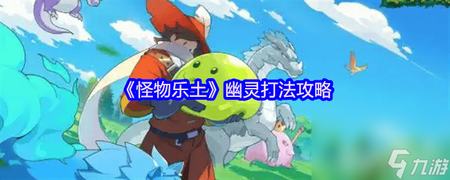 怪物樂土哥布林之王咋打 電磁甲蟲和幽靈打法攻略