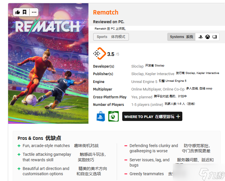 《开球！REMATCH正式推出：媒体评分75分，玩法粗糙但潜力可期》