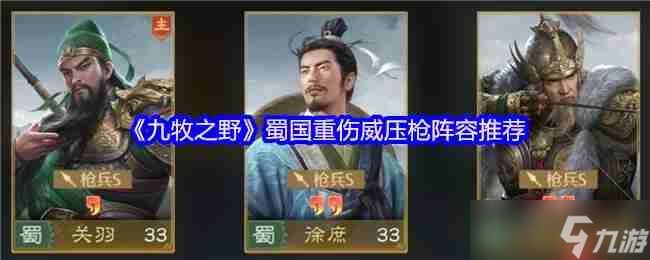 九牧之野蜀国三重压制枪 重伤 威压 双系联动战术详解
