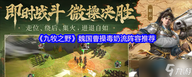 <a id='link_pop' class='keyword-tag' href='https://www.9game.cn/jiumuzhiye2/'>九牧之野</a>曹操毒奶流终极指南：毒愈反伤的战场永动机