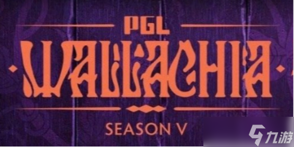 《dota2》PGL瓦拉几亚S5赛事赛程表