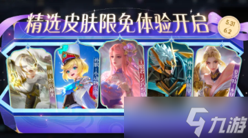 2025王者荣耀端午节限免皮肤有哪些 王者荣耀端午节限免皮肤获取方式
