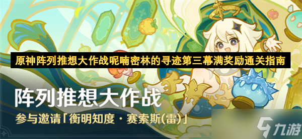 原神阵列推想大作战呢喃密林的寻迹第三幕满奖励完成指南