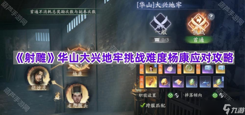 《射雕》华山大兴地牢挑战难度杨康应对攻略