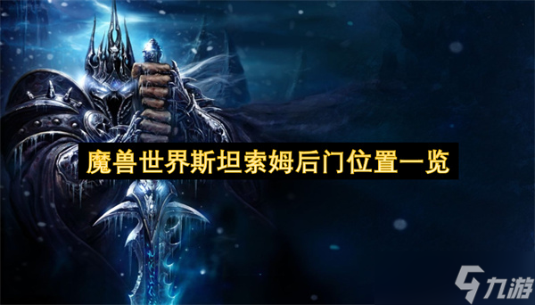 魔兽世界斯坦索姆后门在哪里介绍