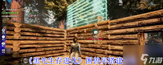 《黑光生存进化》困兽房搭建攻略