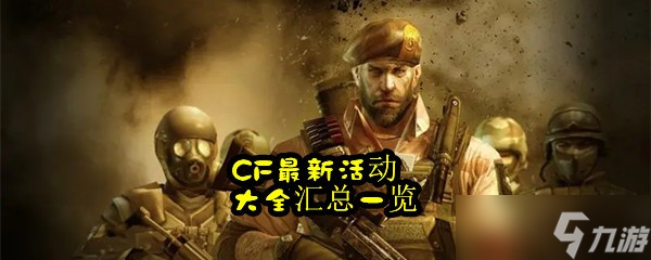 CF最新活动大全汇总介绍