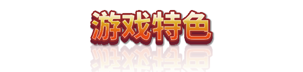 《垂钓回响》游戏特色内容介绍