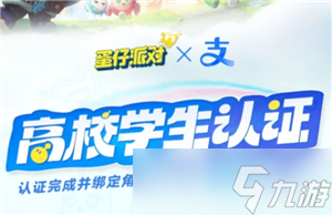 蛋仔派对高校认证在哪 蛋仔派对高校认证怎么弄