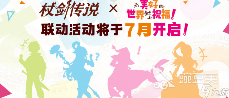 杖剑传说为美好的世界献上祝福联动 杖剑传说联动活动有什么