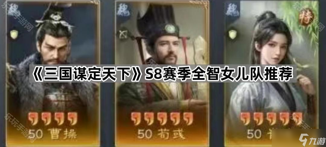 《三國謀定天下》S8賽季全智女兒隊(duì)推薦