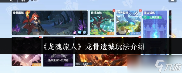 龙魂旅人龙骨遗城终极攻略 突破龙巢的智谋法则