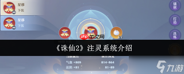诛仙2注灵系统全解：装备词条洗炼与战力跃升指南