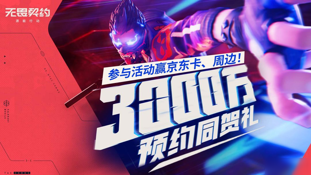 【内含福利】全网预约3000万达成！参与互动赢京东卡！