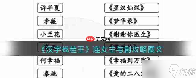 汉字找茬王找到女主所属的剧怎么过-连女主与剧找到女主所属的剧攻略