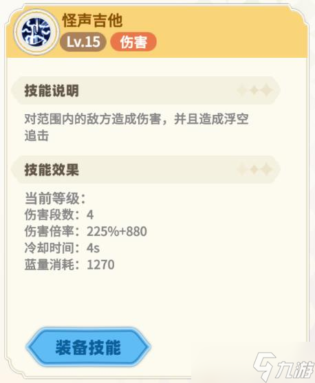 《彩虹橙》吉他技能加点
