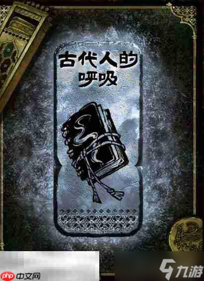 蘇丹的游戲古代人的呼吸獲得方法 銀讀物古代人的呼吸獲取攻略