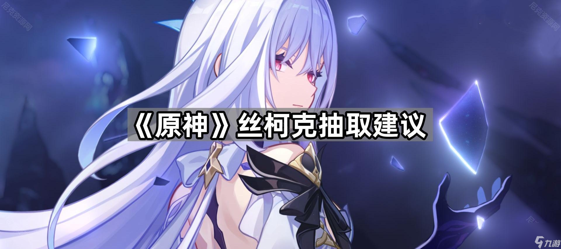 《原神》丝柯克抽取建议