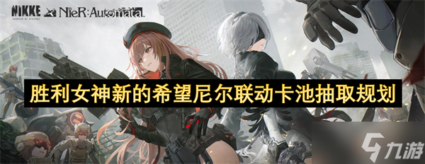 《胜利女神：新的希望》尼尔联动卡池抽取规划：玩家资源分配与优先级策略