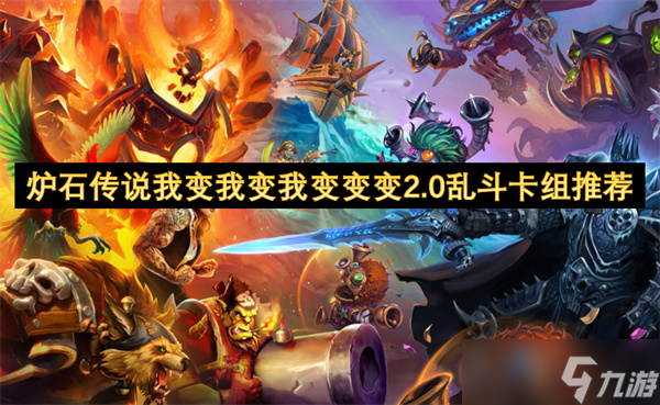 炉石传说我变我变我变变变2.0乱斗卡组推荐