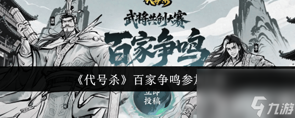 《<a id='link_pop' class='keyword-tag' href='https://www.9game.cn/daihaosha/'>代号杀</a>》百家争鸣怎么参加 陆逊玩法介绍