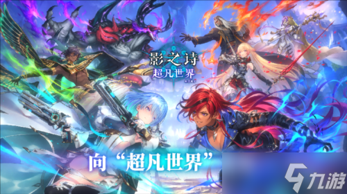 开启卡牌新纪元《影之诗》新资料片超凡世界正式上线