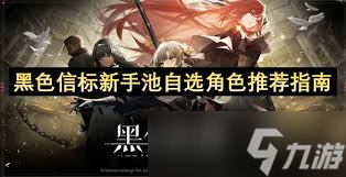 黑色信标新手池自选角色怎么选