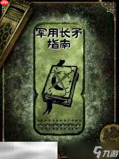 蘇丹的游戲軍用長矛指南獲得方法 銅讀物軍用長矛指南獲取攻略