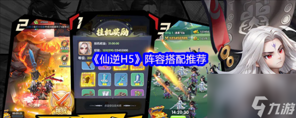 仙逆h5游戲最強陣容 仙逆H5陣容搭配推薦