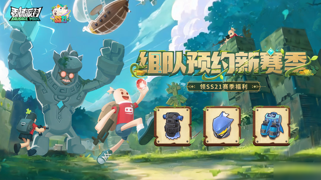 【活动】SS21赛季组队预约活动开启，组队预约赢摸金五级套 