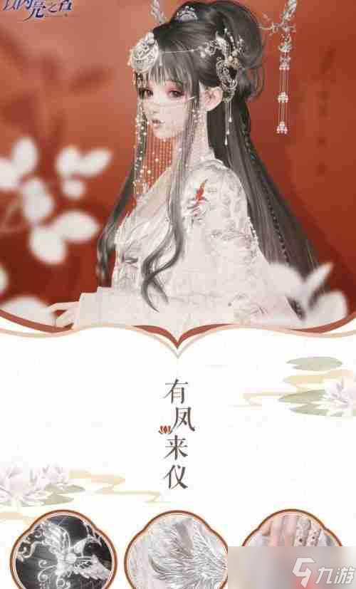 以闪亮之名国风套装介绍-国风套装细节展示
