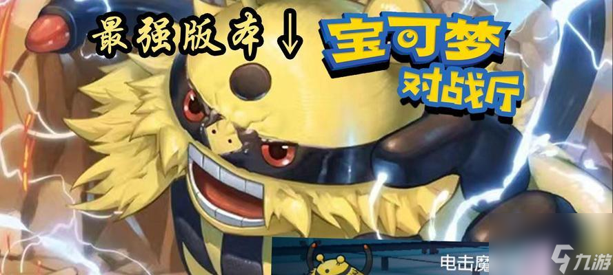 口袋妖怪朱紫电击魔兽进化条件是什么？进化后能力如何？