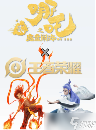 王者荣耀哪吒2联动皮肤什么时候上线 王者荣耀哪吒联动皮肤什么品质多少钱