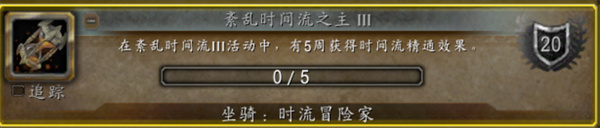 魔兽世界时流冒险家坐骑如何获取
