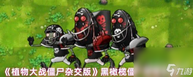 植物大战僵尸杂交版玩偶匣南瓜头咋玩 黑橄榄僵尸属性介绍