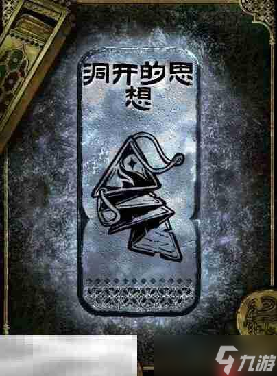 蘇丹的游戲洞開(kāi)的思想獲得方法 銀讀物洞開(kāi)的思想獲取攻略