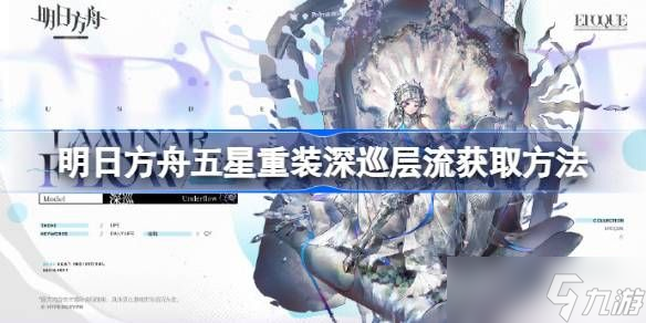 明日方舟五星重装深巡层流获取攻略 深巡新皮肤层流获取方法