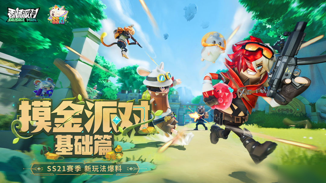 【SS21爆料】摸金派对即将隆重上线，这个赛季一起摸 大 金 