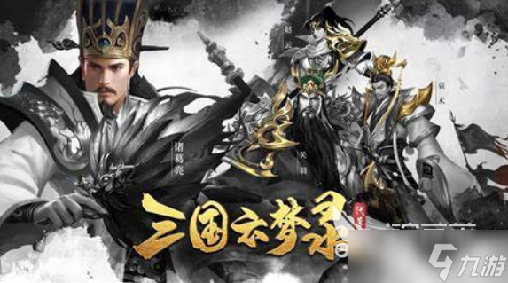 三国回合制游戏哪些值得玩2025 高质量的三国回合制游戏一览