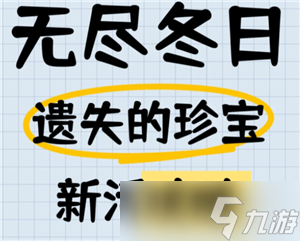 無盡冬日遺失的珍寶攻略 無盡冬日遺失的珍寶12關(guān)怎么打