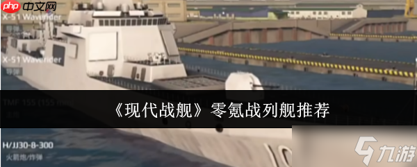 现代战舰零氪玩家战列舰选择终极指南