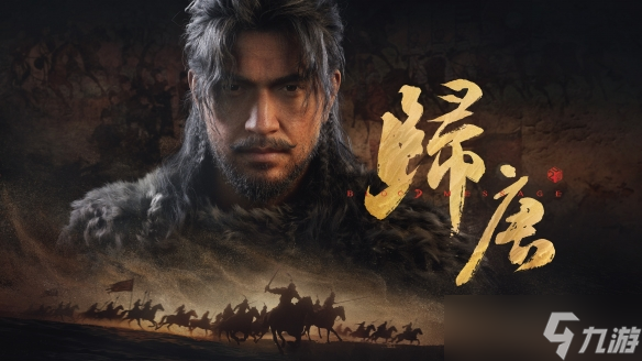 网易第一款标准单机《归唐》真的要来了