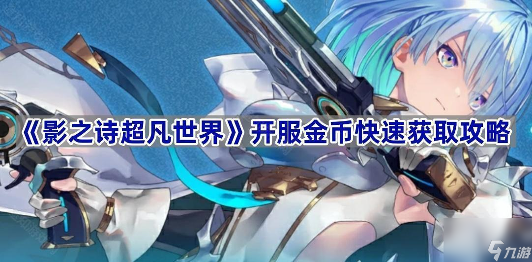 《影之诗超凡世界》开服金币快速获取攻略