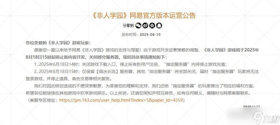 MOBA 游戏《非人学园》宣布停止新内容开发 官方公布停运补偿