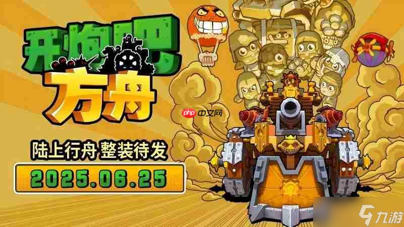 《開炮吧方舟》發(fā)售在即，感受豐富炮塔組合帶來的爽快肉鴿體驗(yàn)！