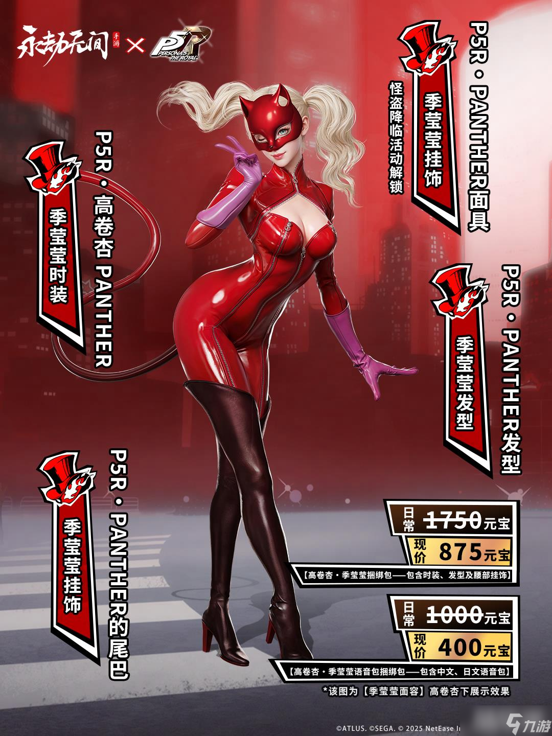 《永劫無間手游》女神異聞錄5聯(lián)動皮膚