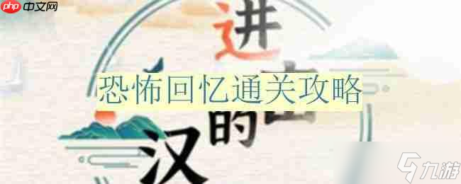 进击的汉字恐怖回忆怎么过-恐怖回忆通关攻略