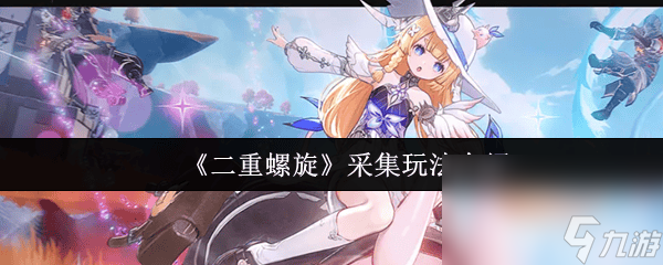 《二重螺旋》止流怎么玩 采集玩法介绍
